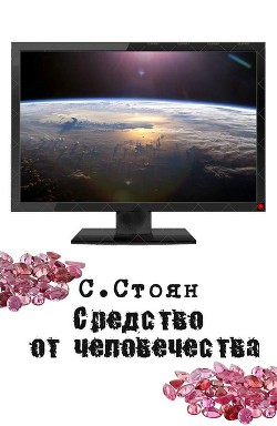 Средство от человечества (СИ) - Стоян Сергей Николаевич - Читать 📖 Читать онлайн 👀 Читаемые книги читать онлайн бесплатно 🔥 booksread-online.com