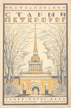 Пётр Столпянский - Старый Петербург: Адмиралтейский остров: Сад трудящихся - Читать 📖 Читать онлайн 👀 Читаемые книги читать онлайн бесплатно 🔥 booksread-online.com