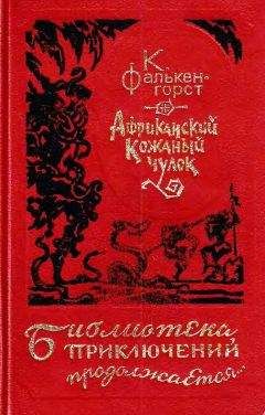 Карл Фалькенгорст - Африканский Кожаный чулок - Читать 📖 Читать онлайн 👀 Читаемые книги читать онлайн бесплатно 🔥 booksread-online.com