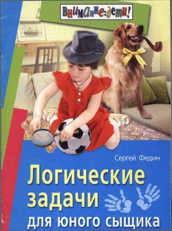 Логические задачи для юного сыщика - Федин Сергей - Читать 📖 Читать онлайн 👀 Читаемые книги читать онлайн бесплатно 🔥 booksread-online.com