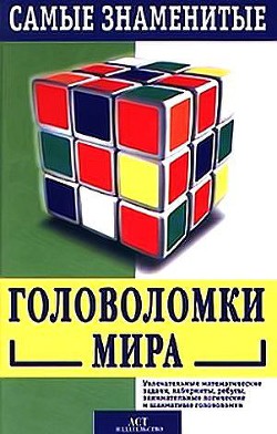 Самые знаменитые головоломки мира - Лойд Сэм - Читать 📖 Читать онлайн 👀 Читаемые книги читать онлайн бесплатно 🔥 booksread-online.com