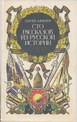 Сто рассказов из русской истории - Алексеев Сергей Петрович - Читать | Читать онлайн | Читаемые книги читать онлайн бесплатно | booksread-online.com
