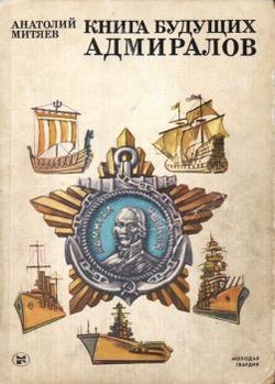 Книга будущих адмиралов - Митяев Анатолий Васильевич - Читать 📖 Читать онлайн 👀 Читаемые книги читать онлайн бесплатно 🔥 booksread-online.com