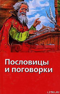 Пословицы и поговорки - Сысоев В. Д. - Читать | Читать онлайн | Читаемые книги читать онлайн бесплатно | booksread-online.com