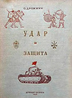 Удар и защита(От стрелы и щита до танка) - Дрожжин Олег - Читать 📖 Читать онлайн 👀 Читаемые книги читать онлайн бесплатно 🔥 booksread-online.com