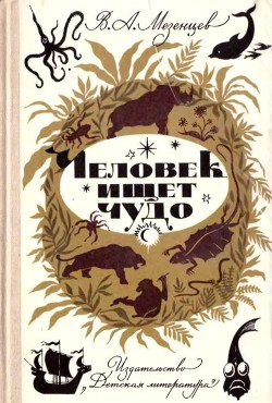 Человек ищет чудо - Мезенцев Владимир Андреевич - Читать | Читать онлайн | Читаемые книги читать онлайн бесплатно | booksread-online.com