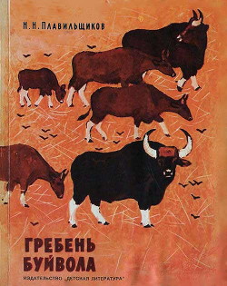 Гребень буйвола - Плавильщиков Николай Николаевич - Читать 📖 Читать онлайн 👀 Читаемые книги читать онлайн бесплатно 🔥 booksread-online.com