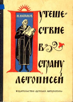 Путешествие в страну летописей - Натанов Натан Яковлевич - Читать 📖 Читать онлайн 👀 Читаемые книги читать онлайн бесплатно 🔥 booksread-online.com