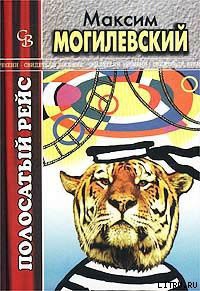 Полосатый рейс - Могилевский Максим - Читать | Читать онлайн | Читаемые книги читать онлайн бесплатно | booksread-online.com