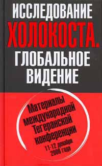 Исследование холокоста. Материалы международной Тегеранской конференции 11-12 декабря 2006 года - Платонов Олег Анатольевич - Читать 📖 Читать онлайн 👀 Читаемые книги читать онлайн бесплатно 🔥 booksread-online.com
