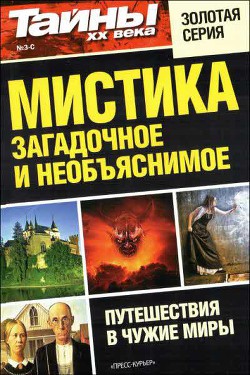 Мистика: загадочное и необъяснимое - Газета «Тайны XX века» - Читать | Читать онлайн | Читаемые книги читать онлайн бесплатно | booksread-online.com