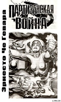Партизанская война - Че Гевара Эрнесто - Читать 📖 Читать онлайн 👀 Читаемые книги читать онлайн бесплатно 🔥 booksread-online.com