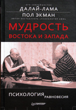 Мудрость Востока и Запада. Психология равновесия - Экман Пол - Читать 📖 Читать онлайн 👀 Читаемые книги читать онлайн бесплатно 🔥 booksread-online.com