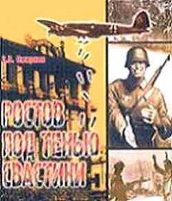 Ростов под тенью свастики - Смирнов Владислав Вячеславович - Читать 📖 Читать онлайн 👀 Читаемые книги читать онлайн бесплатно 🔥 booksread-online.com