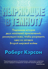 Ныряющие в темноту - Кэрсон Роберт - Читать 📖 Читать онлайн 👀 Читаемые книги читать онлайн бесплатно 🔥 booksread-online.com