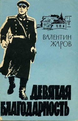 Девятая благодарность - Жаров Валентин Иванович - Читать | Читать онлайн | Читаемые книги читать онлайн бесплатно | booksread-online.com