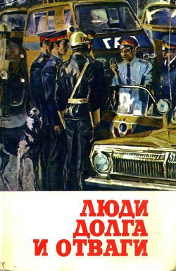 Люди долга и отваги. Книга вторая - Феофанов Юрий Васильевич - Читать 📖 Читать онлайн 👀 Читаемые книги читать онлайн бесплатно 🔥 booksread-online.com