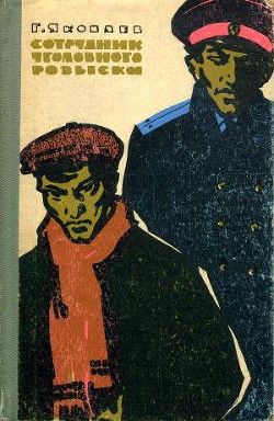 Сотрудник уголовного розыска - Яковлев Геннадий Павлович - Читать 📖 Читать онлайн 👀 Читаемые книги читать онлайн бесплатно 🔥 booksread-online.com