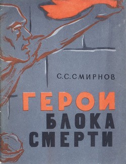 Герои блока смерти - Смирнов Сергей Сергеевич - Читать 📖 Читать онлайн 👀 Читаемые книги читать онлайн бесплатно 🔥 booksread-online.com