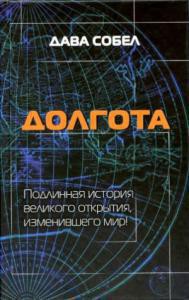 Долгота - Собел Дава - Читать 📖 Читать онлайн 👀 Читаемые книги читать онлайн бесплатно 🔥 booksread-online.com