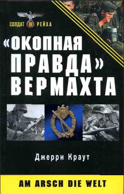 «Окопная правда» Вермахта - Краут Джерри - Читать 📖 Читать онлайн 👀 Читаемые книги читать онлайн бесплатно 🔥 booksread-online.com