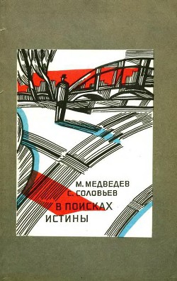 В поисках истины - Медведев Матвей Наумович - Читать | Читать онлайн | Читаемые книги читать онлайн бесплатно | booksread-online.com