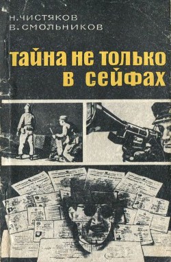 Тайна не только в сейфах - Чистяков Николай Федорович - Читать 📖 Читать онлайн 👀 Читаемые книги читать онлайн бесплатно 🔥 booksread-online.com