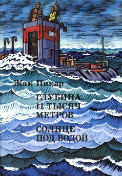 Глубина 11 тысяч метров. Солнце под водой - Пикар Жак - Читать 📖 Читать онлайн 👀 Читаемые книги читать онлайн бесплатно 🔥 booksread-online.com