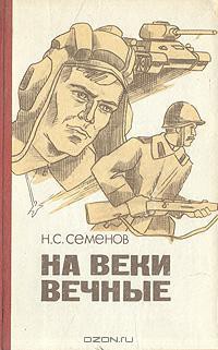 На веки вечные - Семенов Николай Семенович - Читать 📖 Читать онлайн 👀 Читаемые книги читать онлайн бесплатно 🔥 booksread-online.com