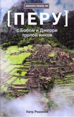 Петр Романов - С Бобом и Джерри тропой инков - Читать 📖 Читать онлайн 👀 Читаемые книги читать онлайн бесплатно 🔥 booksread-online.com