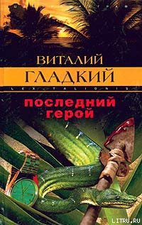 Последний герой - Гладкий Виталий Дмитриевич - Читать 📖 Читать онлайн 👀 Читаемые книги читать онлайн бесплатно 🔥 booksread-online.com