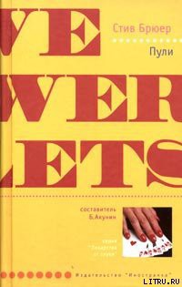 Пули - Брюер Стив - Читать | Читать онлайн | Читаемые книги читать онлайн бесплатно | booksread-online.com