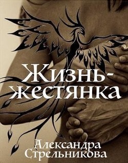 Жизнь - жестянка (СИ) - Стрельникова Александра - Читать 📖 Читать онлайн 👀 Читаемые книги читать онлайн бесплатно 🔥 booksread-online.com