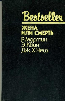 Жена или смерть (сборник) - Чейз Джеймс Хедли - Читать 📖 Читать онлайн 👀 Читаемые книги читать онлайн бесплатно 🔥 booksread-online.com