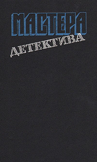 Мастера детектива. Выпуск 6 - Грин Грэм - Читать 📖 Читать онлайн 👀 Читаемые книги читать онлайн бесплатно 🔥 booksread-online.com