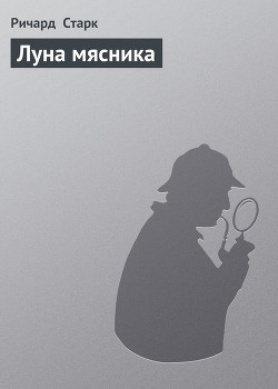 Луна мясника - Старк Ричард Уэстлейк - Читать | Читать онлайн | Читаемые книги читать онлайн бесплатно | booksread-online.com