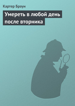Умереть в любой день после вторника - Браун Картер - Читать 📖 Читать онлайн 👀 Читаемые книги читать онлайн бесплатно 🔥 booksread-online.com