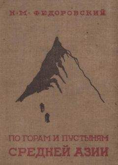 Николай Федоровский - По горам и пустыням Средней Азии - Читать 📖 Читать онлайн 👀 Читаемые книги читать онлайн бесплатно 🔥 booksread-online.com