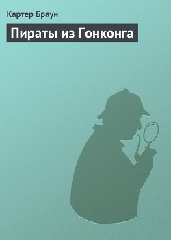 Пираты из Гонконга - Браун Картер - Читать 📖 Читать онлайн 👀 Читаемые книги читать онлайн бесплатно 🔥 booksread-online.com