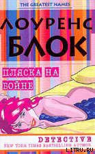 Пляска на бойне - Блок Лоуренс - Читать 📖 Читать онлайн 👀 Читаемые книги читать онлайн бесплатно 🔥 booksread-online.com