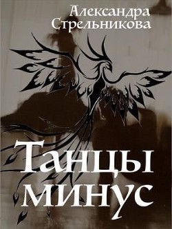 Танцы минус (СИ) - Стрельникова Александра - Читать 📖 Читать онлайн 👀 Читаемые книги читать онлайн бесплатно 🔥 booksread-online.com