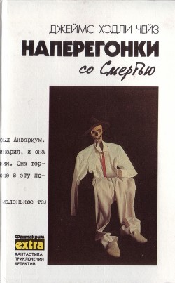 Том 3. Наперегонки со смертью - Чейз Джеймс Хедли - Читать 📖 Читать онлайн 👀 Читаемые книги читать онлайн бесплатно 🔥 booksread-online.com