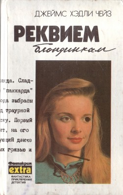 Том 2. Реквием блондинкам - Чейз Джеймс Хедли - Читать 📖 Читать онлайн 👀 Читаемые книги читать онлайн бесплатно 🔥 booksread-online.com