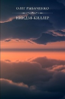Ниндзя-киллер - Рыбаченко Олег Павлович - Читать 📖 Читать онлайн 👀 Читаемые книги читать онлайн бесплатно 🔥 booksread-online.com