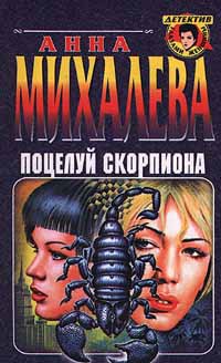 Поцелуй Скорпиона - Михалева Анна Валентиновна - Читать 📖 Читать онлайн 👀 Читаемые книги читать онлайн бесплатно 🔥 booksread-online.com