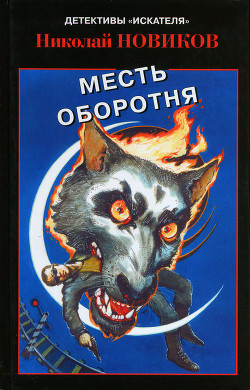 Месть карьерского оборотня - Новиков Николай Михайлович - Читать 📖 Читать онлайн 👀 Читаемые книги читать онлайн бесплатно 🔥 booksread-online.com