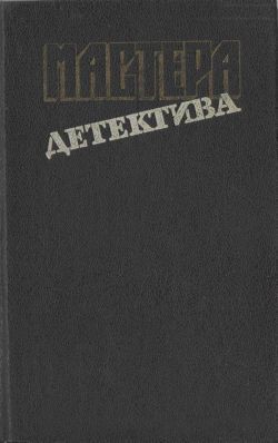 Мастера детектива. Выпуск 9 - Спиллейн Микки - Читать 📖 Читать онлайн 👀 Читаемые книги читать онлайн бесплатно 🔥 booksread-online.com