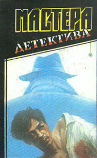 Мастера детектива. Выпуск 2 - Хэммет Дэшилл - Читать 📖 Читать онлайн 👀 Читаемые книги читать онлайн бесплатно 🔥 booksread-online.com