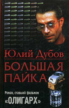Большая пайка (Часть четвертая) - Дубов Юлий Анатольевич - Читать 📖 Читать онлайн 👀 Читаемые книги читать онлайн бесплатно 🔥 booksread-online.com