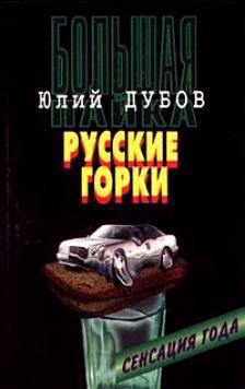 Русские горки - Дубов Юлий Анатольевич - Читать 📖 Читать онлайн 👀 Читаемые книги читать онлайн бесплатно 🔥 booksread-online.com